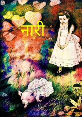 नारी