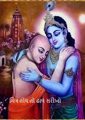 મિત્ર હોય તો ઢાલ સરીખો