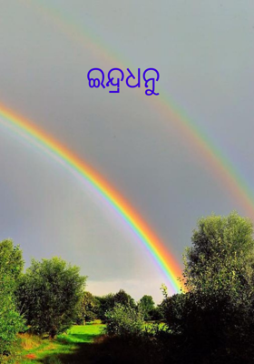 ଇନ୍ଦ୍ରଧନୁ