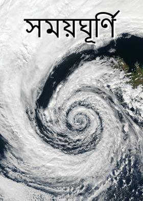 সময়ঘূর্ণি