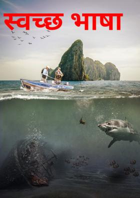 स्वच्छ भाषा