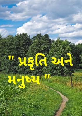 પ્રકૃતિ અને મનુષ્ય