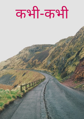 कभी-कभी