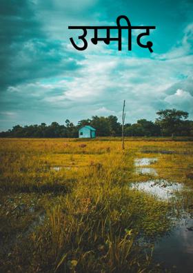 उम्मीद