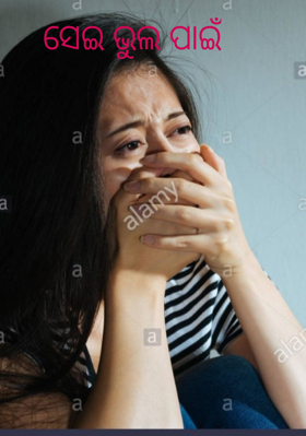 ସେଇ ଭୁଲ ପାଇଁ