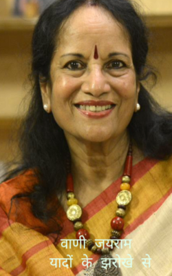 वाणी जयराम- यादों के झरोखे से