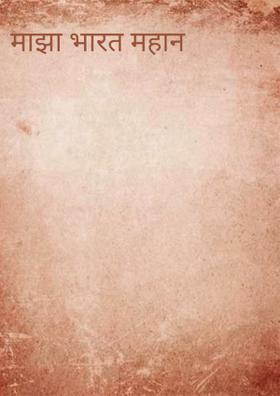 माझा भारत महान