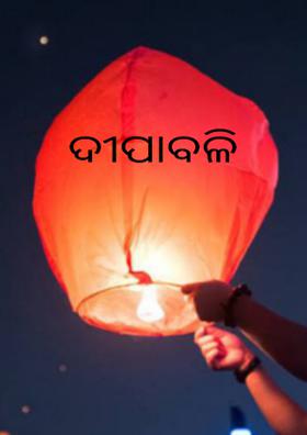 ଦୀପାବଳି