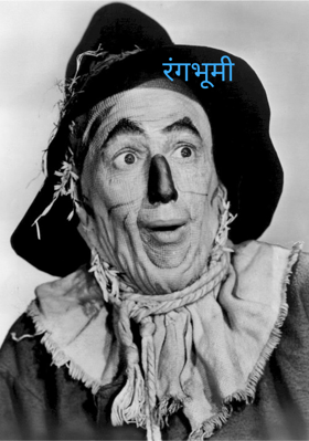 रंगभूमी