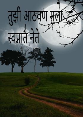 तुझी आठवण मला स्वप्नात नेते