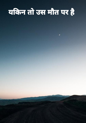 यकिन तो उस मौत पर है