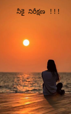 నీకై నిరీక్షణ !!!