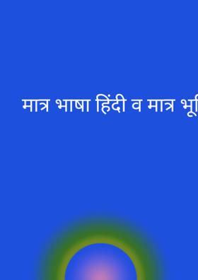 मात्र भाषा हिंदी व मात्र भूमि