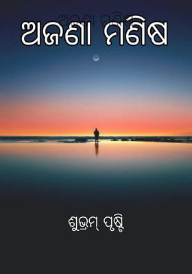 ଅଜଣା ମଣିଷ