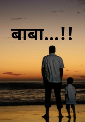 बाबा...!!