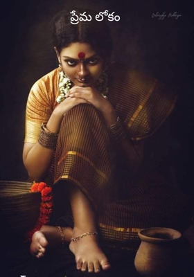 ప్రేమ లోకం