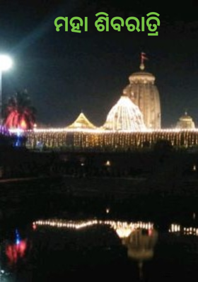 ମହା ଶିବରାତ୍ରି