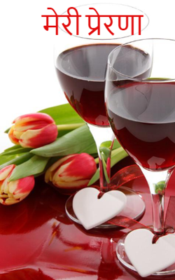 मेरी प्रेरणा