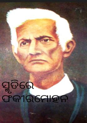 ସ୍ମୃତିରେ ଫକୀରମୋହନ
