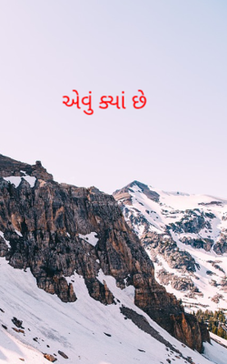 એવું ક્યાં છે