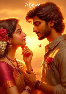 నీ ప్రేమతో