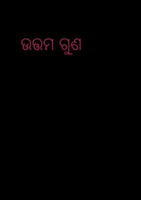 ଉତ୍ତମ ଗୁଣ