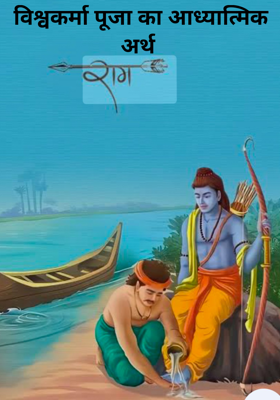 विश्वकर्मा पूजा का आध्यात्मिक अर्थ 