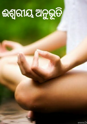 ଈଶ୍ୱରୀୟ ଅନୁଭୂତି