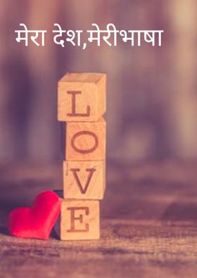 मेरा देश,मेरी भाषा