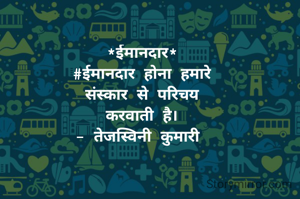 *ईमानदार*
#ईमानदार होना हमारे
संस्कार से परिचय
करवाती है।
- तेजस्विनी कुमारी 