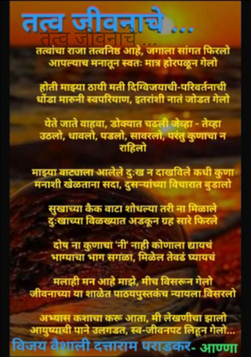 तत्व जीवनाचे...