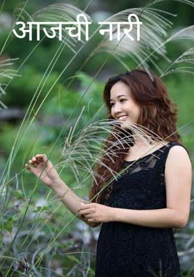 आजची नारी