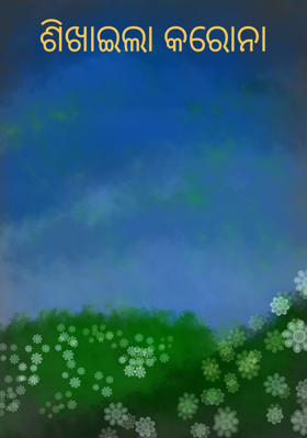 ଶିଖାଇଲା କରୋନା