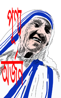 পূণ্য অর্জন