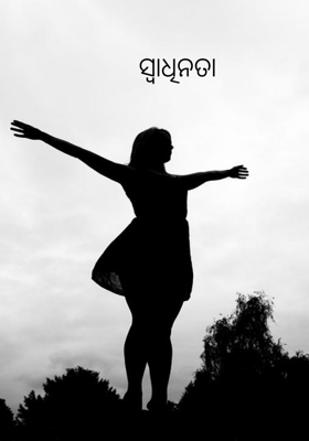 ସ୍ୱାଧିନତା