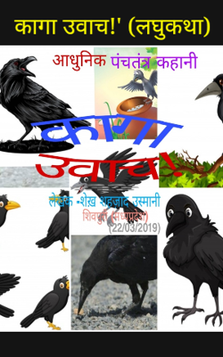 कागा उवाच!'