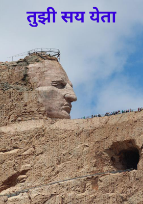 तुझी सय येता