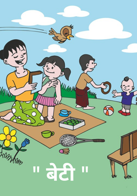 " बेटी "