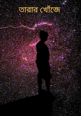 তারার খোঁজে