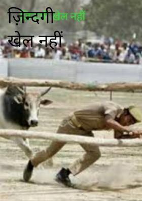 ज़िन्दगी खेल नहीं