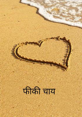 फीकी चाय