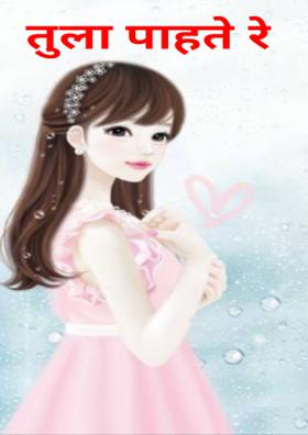 तुला पाहते रे