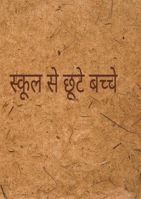 स्कूल से छूटे बच्चे