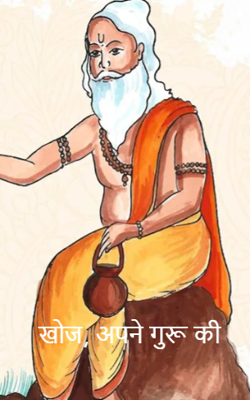 खोज, अपने गुरू की