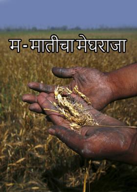 म - मातीचा मेघराजा