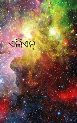 ଏଲିଏନ୍