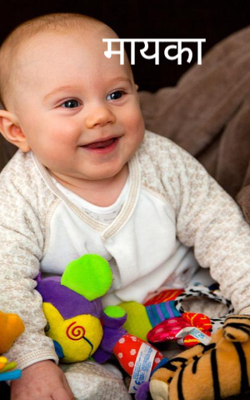 मायका