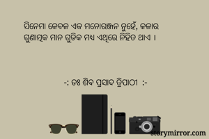 ସିନେମା କେବଳ ଏକ...