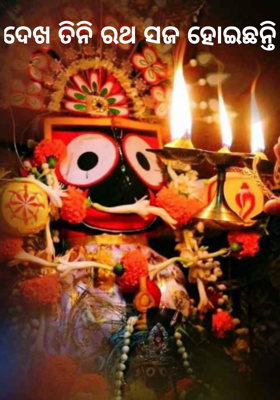 ଦେଖ ତିନି ରଥ ସଜ ହୋଇଛନ୍ତି