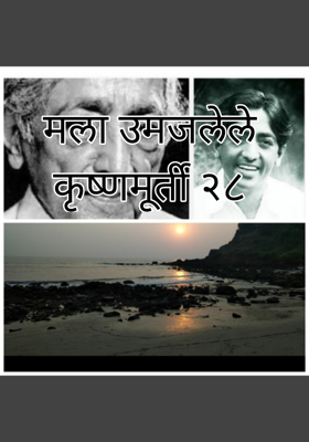 मला उमजलेले कृष्णमूर्ती २८